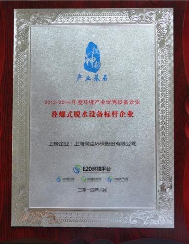 同臣环保荣膺叠螺式污泥脱水设备行业标杆企业