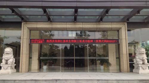 热烈庆祝浙江泰林生物技术股份有限公司成功挂牌新三板