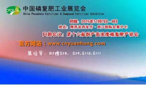 安徽远鸿诚邀您参加2015第十六届中国磷复肥工业展览会（2015年11月7日至8日）