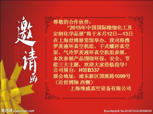 本公司参加《2015年中国国际精细化工及化学品展》