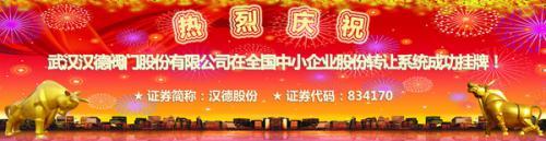 热烈祝贺武汉汉德阀门股份有限公司成功在“新三板”挂牌上市