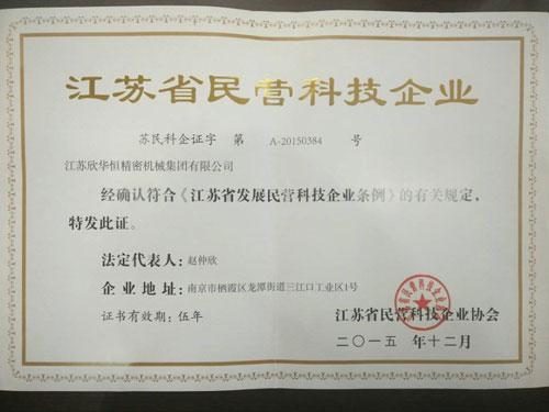 热烈祝贺江苏欣华恒被评为“江苏省民营科技企业”