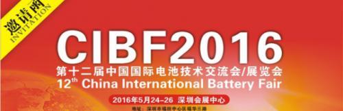 深圳怡华新诚邀参观“CIBF2016 第十二届中国国际电池技术交流会/展览会”