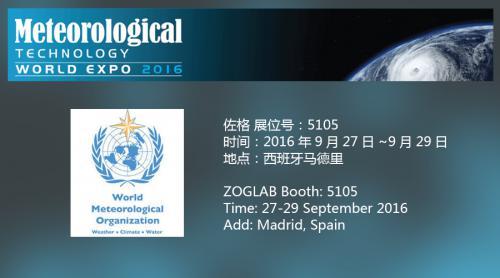 2016世界气象科技博览会,ZOGLAB恭候您的光临
