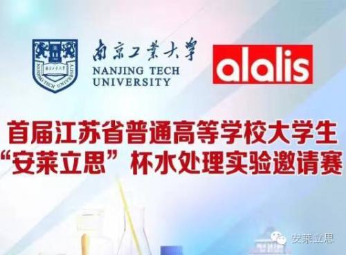 首届江苏省普通高等学校大学生“安莱立思”杯水处理实验邀请赛完美收官