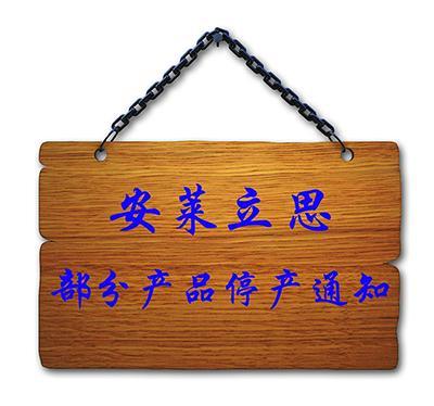 安莱立思部分产品停产通知