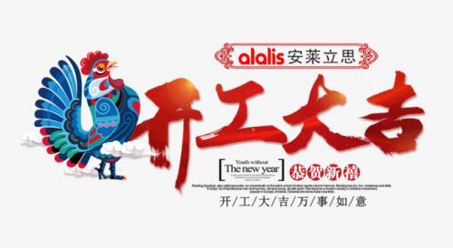 alalis安莱立思开工大吉