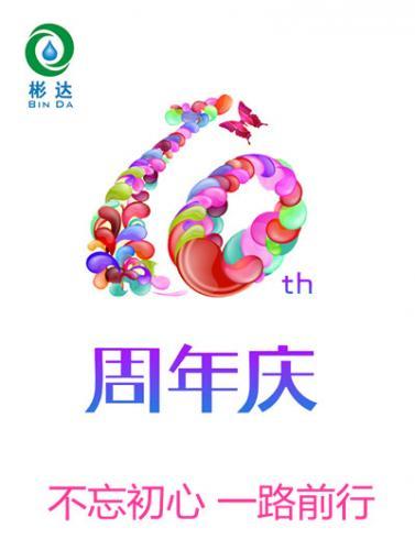 欢庆彬达干燥成立10周年
