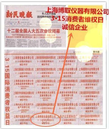 上海博取仪器有限公司获得3.15消费者权益日诚信企业