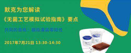 默克为您解读《无菌工艺模拟试验指南》要点