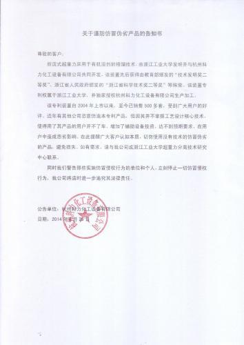 关于谨防仿冒伪劣产品的告知书