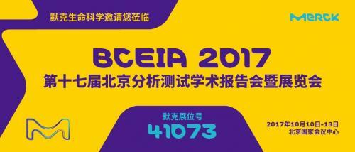 【预登记有礼】默克出展2017 BCEIA，明星产品抢先看