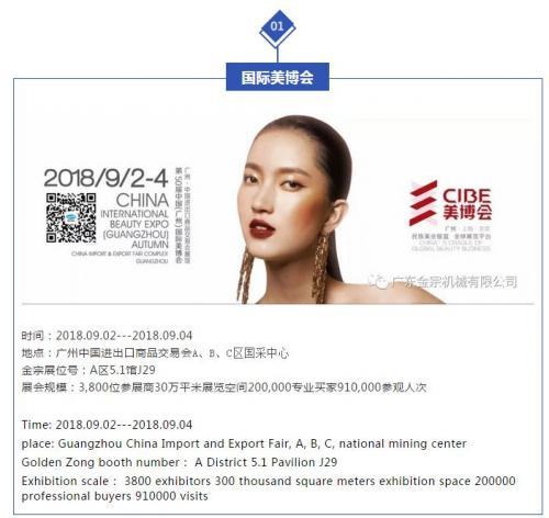 展会预告 ▏金宗企业与您相约2018第50届广州国际美博会（9月2-4日）