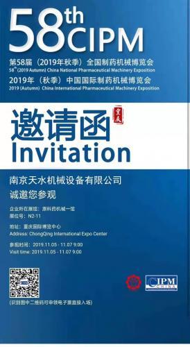 南京天水机械将隆重参加第58届全国制药机械博览会