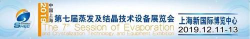 江苏金陵干燥科技（安徽远海环保）与您相约12月11-13第七届上海蒸发结晶展