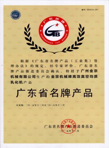 金宗机械牌高效真空均质乳化机被认定为广东省名牌产品