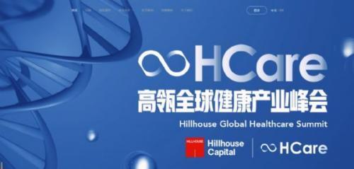 “高瓴HCare2020全球健康产业峰会”参会全攻略