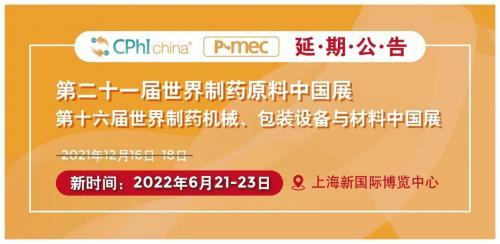 CPhI & P-MEC China 2021延期公告