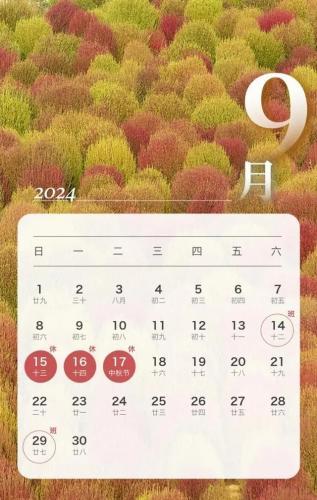 江苏浦膜中秋节放假通知