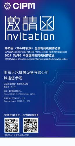 第65届（2024年秋季）全国制药机械博览会,诚邀您参观!