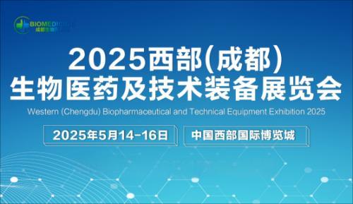 生命科技的西部盛会|2025 西部（成都）生物医药及技术装备展览会
