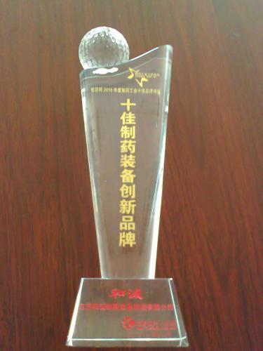 和诚被评为“十佳制药装备创新品牌