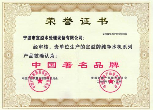 中国***品牌荣誉证书