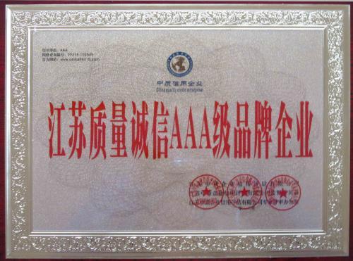 江苏和诚制药设备公司获“质量诚信AAA级品牌企业