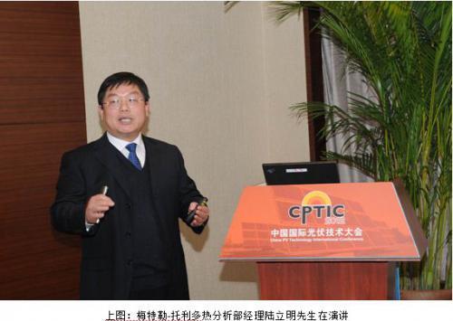 梅特勒-托利多应邀参加2012中国光伏技术大会