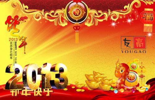 2013年友高春节放假通知