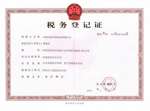 河南环源环保科技有限公司税务登记证