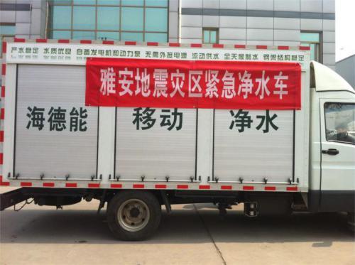 海德能应急净水车，紧急驰援雅安灾区