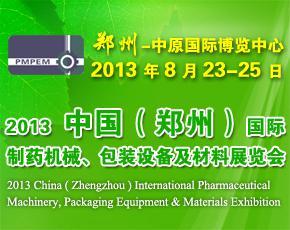 2013中国（郑州）国际制药机械、包装设备及材料展览会