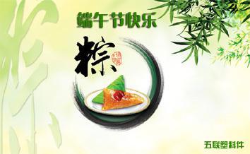 2013年端午节放假通知（五联塑料件）