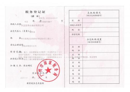 广州滤源国税登记证