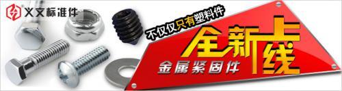 好消息！五联商城金属紧固件全新上线啦！