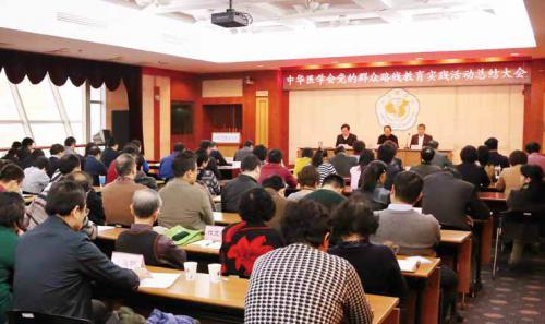 “中华医学会党的群众路线教育实践活动总结大会”召开