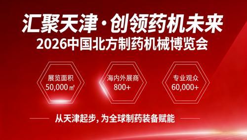 相信行业朋友已经关注到了CPME春季药机展的发展！